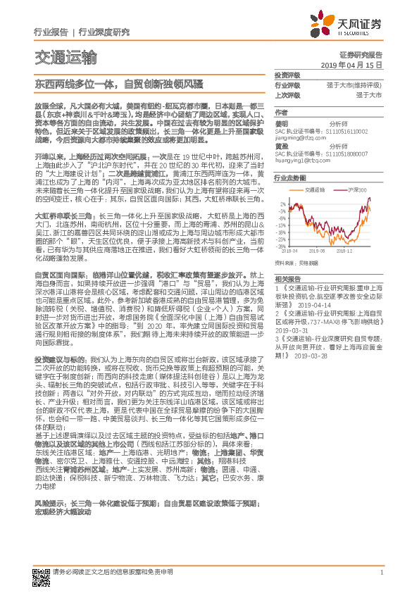 交通运输行业深度研究：东西两线多位一体，自贸创新独领风骚