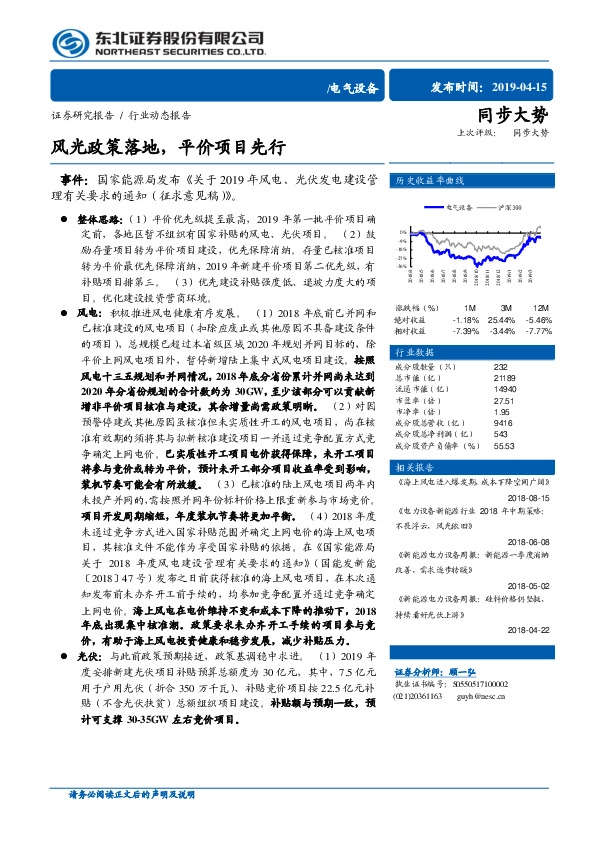 电气设备：风光政策落地，平价项目先行