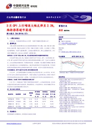 零售行业周报:3月CPI上行增速大幅反弹至2.3%,维持推荐超市渠道