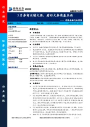 非银金融行业周报：3月券商业绩大涨，看好大券商基本面