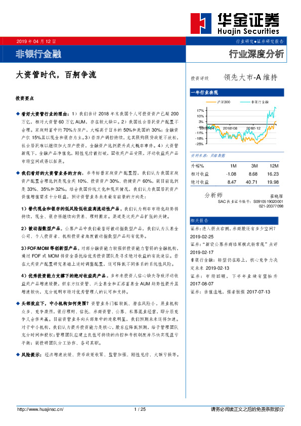 非银行金融行业深度分析：大资管时代，百舸争流