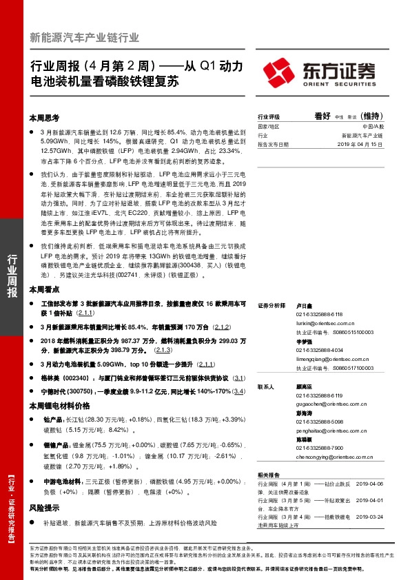 新能源汽车产业链行业周报（4月第2周）：从Q1动力电池装机量看磷酸铁锂复苏