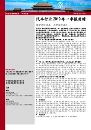 汽车行业2019年一季报前瞻：销量边际改善，业绩将迎拐点