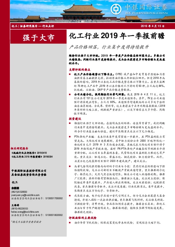 化工行业2019年一季报前瞻：产品价格回落，行业集中度将持续提升