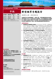 新型烟草专题报告：乘替代大势，候政策东风