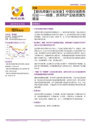【联讯传媒行业深度】中国在线票务行业——规模，资本和产业链资源为壁垒