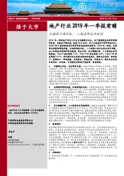 地产行业2019年一季报前瞻：业绩存不确定性，二线蓝筹成长性强