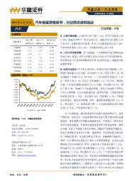 汽车行业周报：汽车销量跌幅收窄，行业拐点或将临近