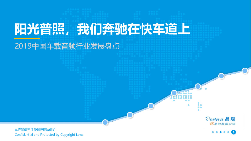 2019中国车载音频行业发展盘点：阳光普照，我们奔驰在快车道上