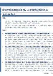 光伏行业政策点评：光伏补贴政策逐步落地，三季度将迎需求拐点