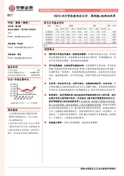 银行行业点评报告：1Q19央行货政委例会点评：弱刺激+结构性改革