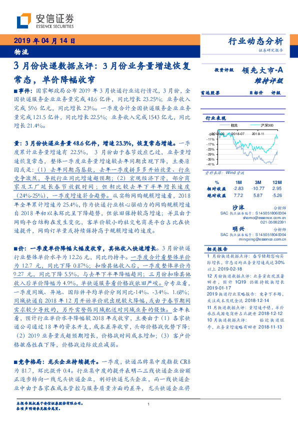 物流行业动态分析：3月份快递数据点评：3月份业务量增速恢复常态，单价降幅收窄