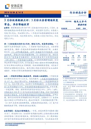 物流行业动态分析：3月份快递数据点评：3月份业务量增速恢复常态，单价降幅收窄