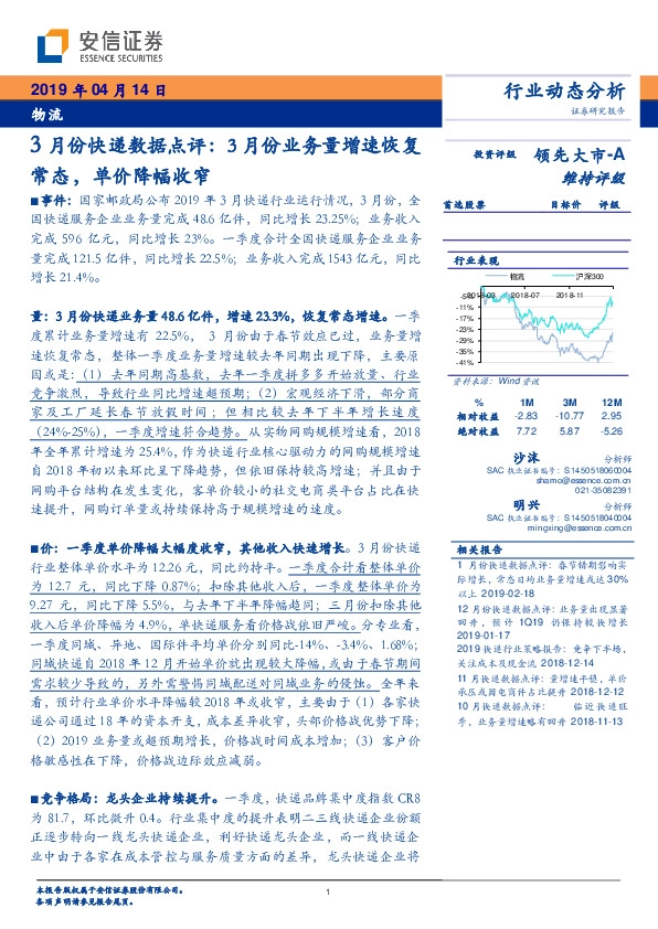 物流行业动态分析：3月份快递数据点评：3月份业务量增速恢复常态，单价降幅收窄
