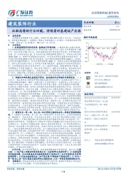 建筑装饰行业投资策略周报：社融高增助行业回暖，持续看好基建地产共振