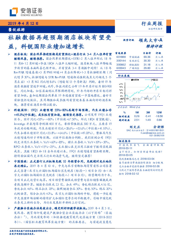 餐饮旅游行业周报：社融数据再超预期酒店板块有望受益，科锐国际业绩加速增长