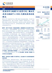 通信行业周报:美国宣布大规模5G投资计划;腾讯完成首次数据中心400G光模块组网性能测试