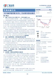 交通运输行业投资策略周报：Q1快递单量同增22.5%，行业集中度仍在提升