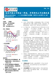文化传媒行业周报：板块半数公司预告一季报，多家游戏公司业绩改善