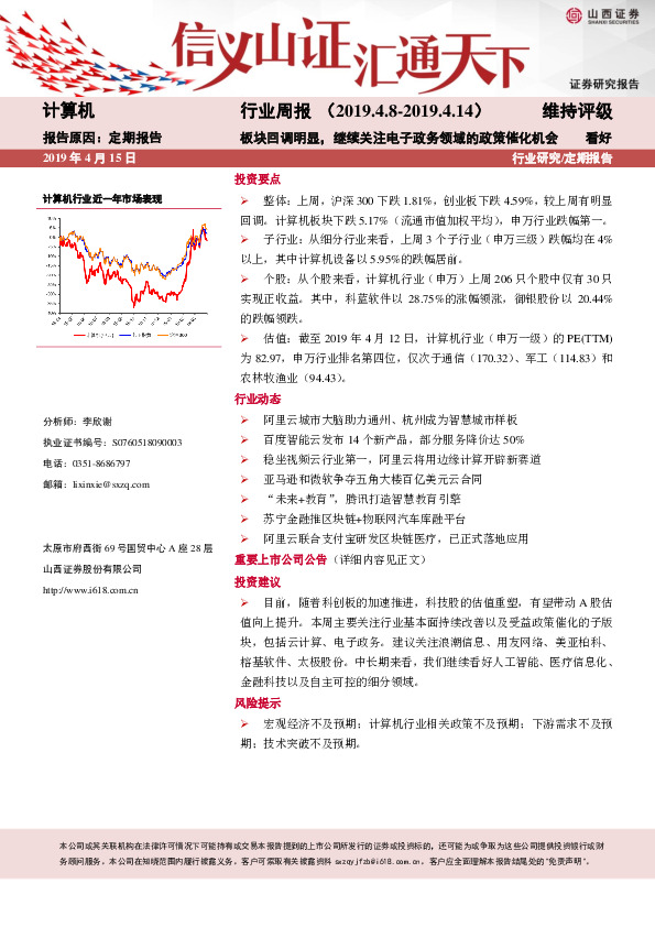计算机行业周报：板块回调明显，继续关注电子政务领域的政策催化机会