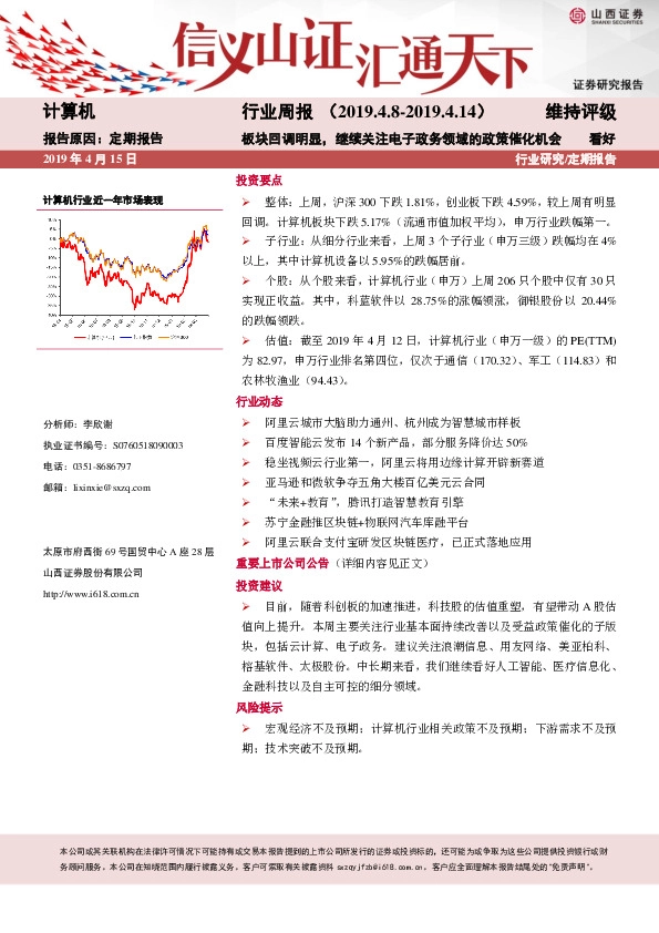 计算机行业周报：板块回调明显，继续关注电子政务领域的政策催化机会