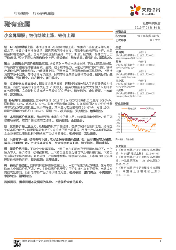 小金属周报：钴价继续上涨，锆价上调