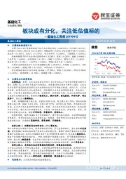 基础化工周报:板块或有分化,关注低估值标的