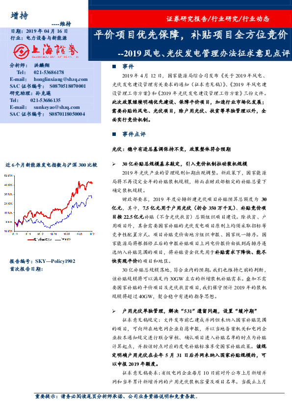 2019风电、光伏发电管理办法征求意见点评：平价项目优先保障，补贴项目全方位竞价