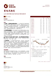 家电及相关：3月装修相关家电需求增长较好