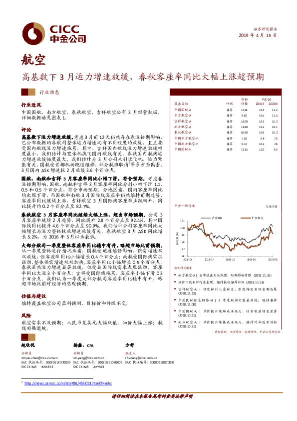航空：高基数下3月运力增速放缓，春秋客座率同比大幅上涨超预期