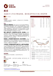 航空：高基数下3月运力增速放缓，春秋客座率同比大幅上涨超预期