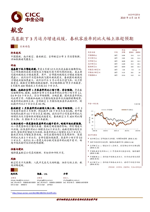 航空：高基数下3月运力增速放缓，春秋客座率同比大幅上涨超预期