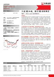 TMT一周谈之通信：日美5G加速，国内5G招标渐启