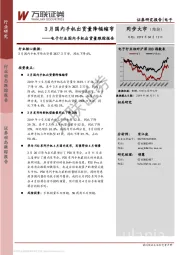 电子行业国内手机出货量跟踪报告：3月国内手机出货量降幅缩窄