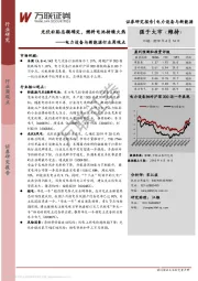 电力设备与新能源行业周观点：光伏补贴总额确定，燃料电池持续火热