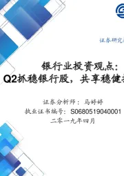 银行业投资观点：Q2抓稳银行股，共享稳健投资收益