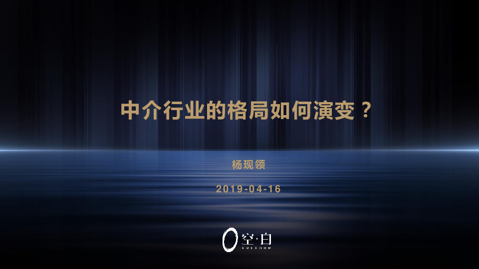 中介行业的格局如何演变？