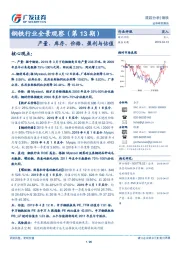 钢铁行业全景观察（第13期）：产量、库存、价格、盈利与估值