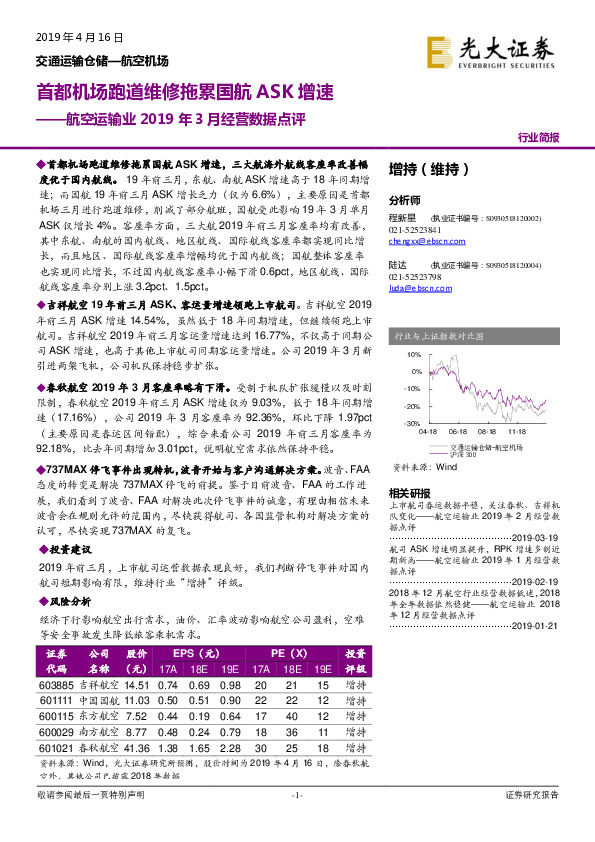 航空运输业2019年3月经营数据点评：首都机场跑道维修拖累国航ASK增速
