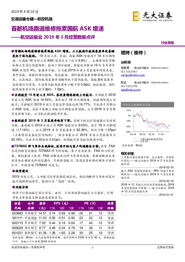 航空运输业2019年3月经营数据点评：首都机场跑道维修拖累国航ASK增速