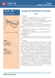 新能源行业周报：核电重启有望 静待新能源汽车补贴政策发布