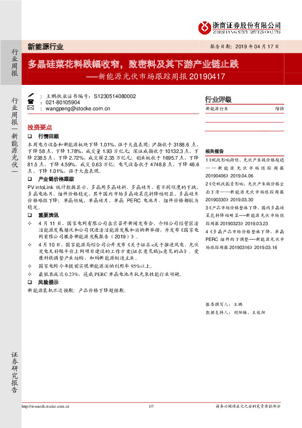新能源光伏市场跟踪周报：多晶硅菜花料跌幅收窄，致密料及其下游产业链止跌