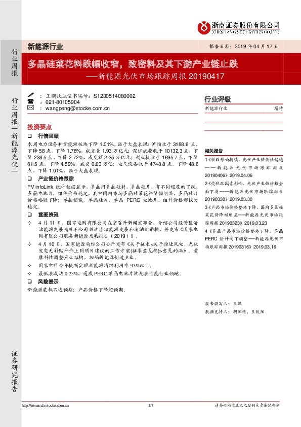 新能源光伏市场跟踪周报：多晶硅菜花料跌幅收窄，致密料及其下游产业链止跌
