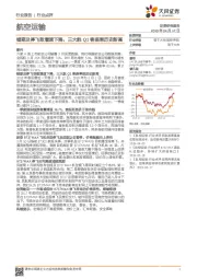 航空运输行业报告：错期及停飞致增速下降，三大航Q1客座率历史新高
