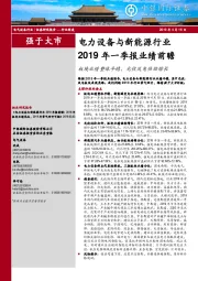 电力设备与新能源行业2019年一季报业绩前瞻：板块业绩整体平稳，光伏风电强劲增长