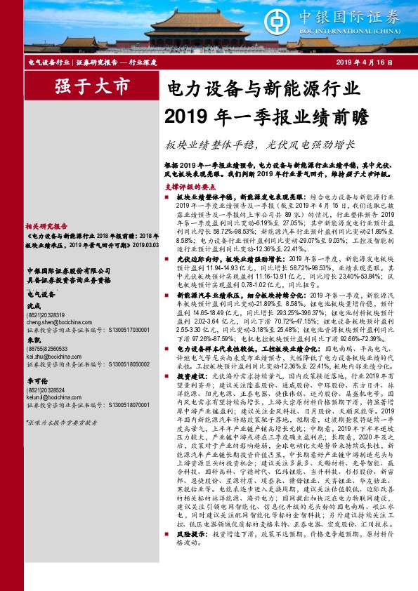 电力设备与新能源行业2019年一季报业绩前瞻：板块业绩整体平稳，光伏风电强劲增长
