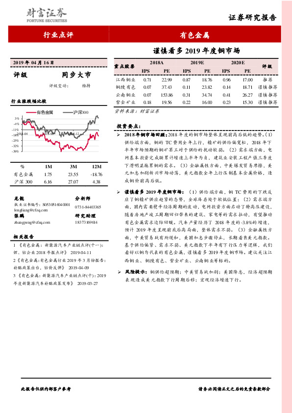 有色金属行业点评：谨慎看多2019年度铜市场