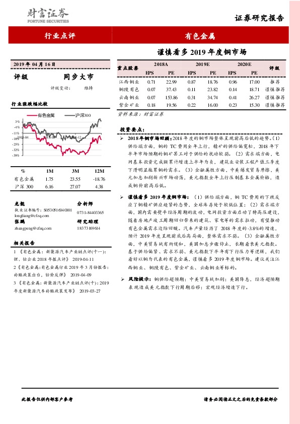有色金属行业点评：谨慎看多2019年度铜市场