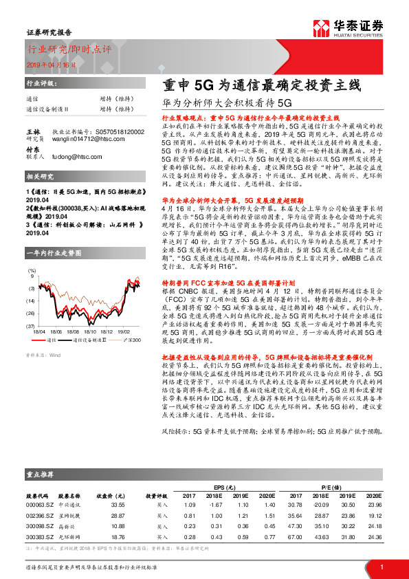 通信行业华为分析师大会积极看待5G：重申5G为通信最确定投资主线
