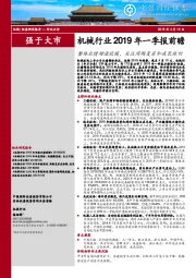 机械行业2019年一季报前瞻：整体业绩增速放缓，关注周期复苏和成长依旧